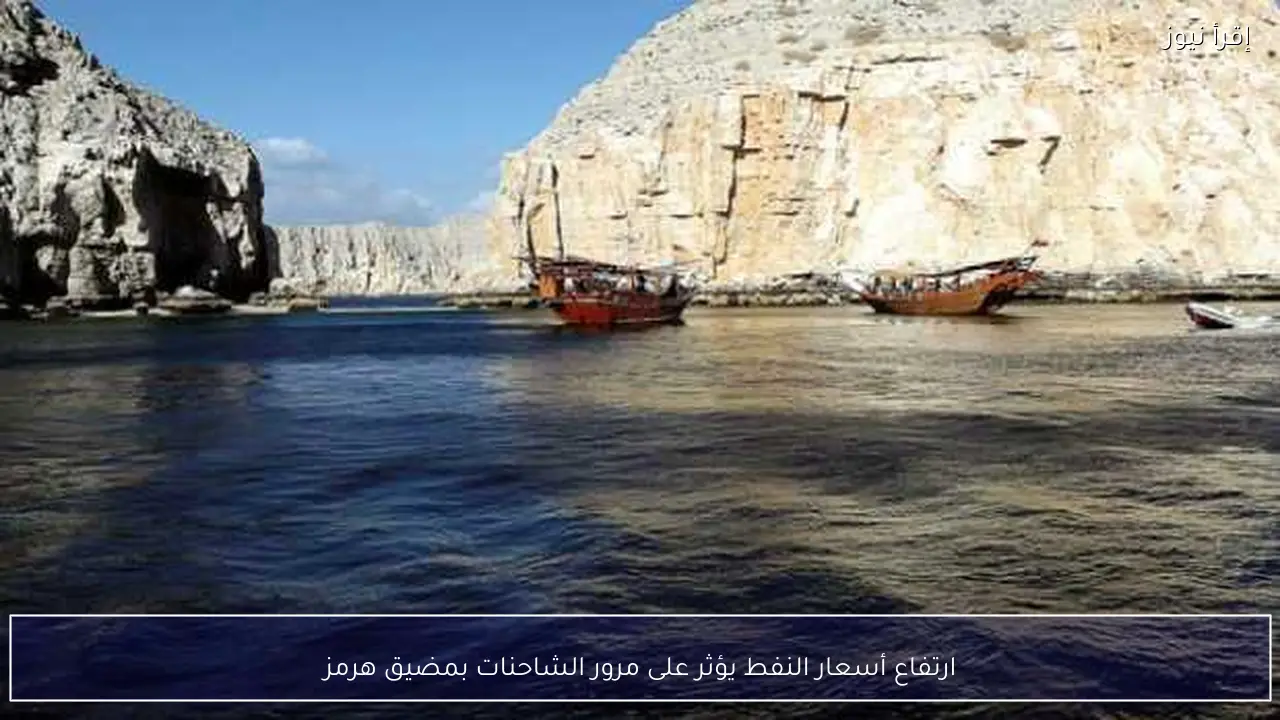 ارتفاع أسعار النفط يؤثر على مرور الشاحنات بمضيق هرمز