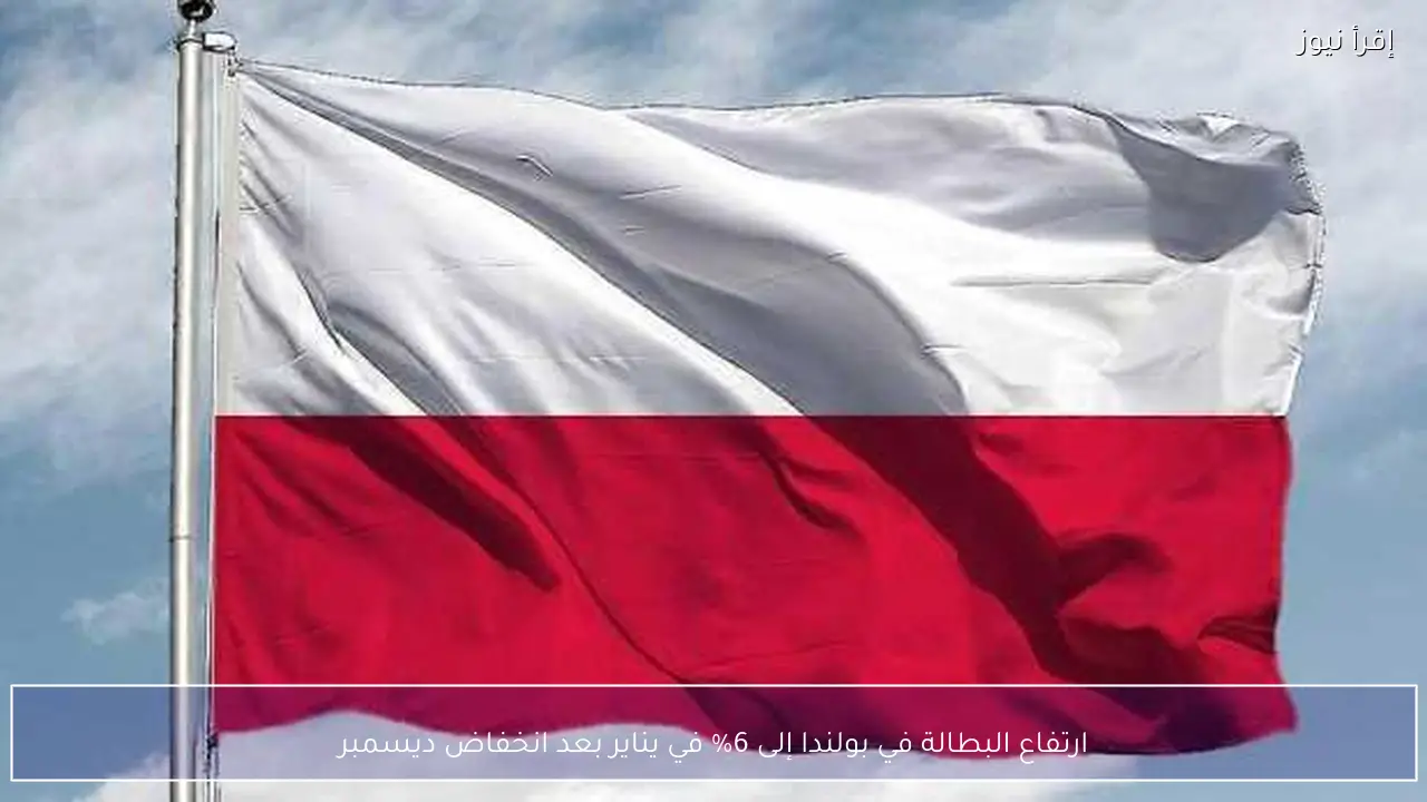 ارتفاع البطالة في بولندا إلى 6% في يناير بعد انخفاض ديسمبر