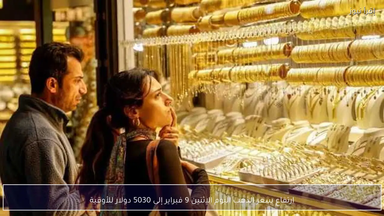 ارتفاع سعر الذهب اليوم الإثنين 9 فبراير إلى 5030 دولار للأوقية