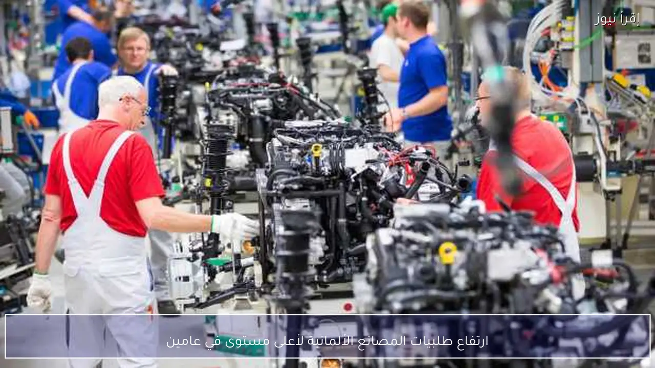 ارتفاع طلبيات المصانع الألمانية لأعلى مستوى في عامين