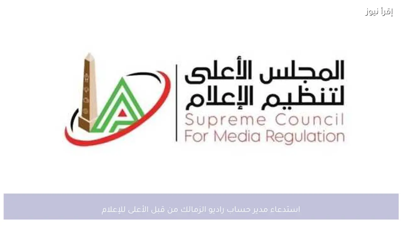 استدعاء مدير حساب راديو الزمالك من قبل الأعلى للإعلام