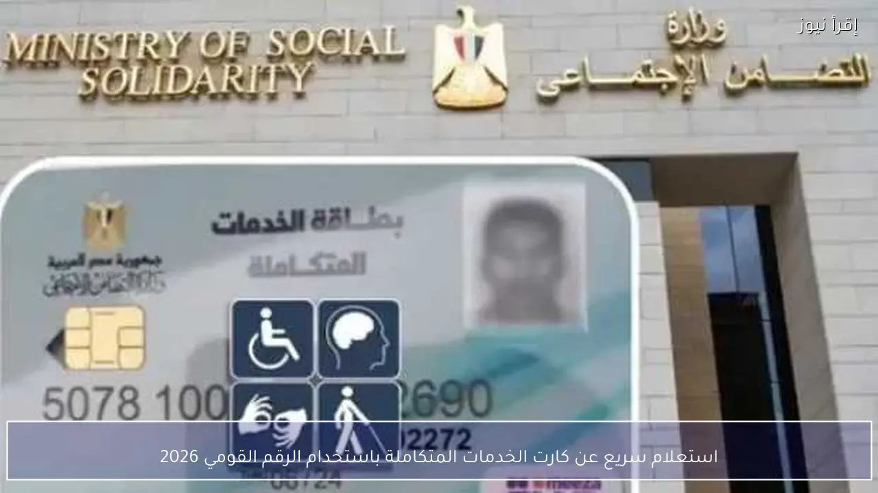 استعلام سريع عن كارت الخدمات المتكاملة باستخدام الرقم القومي 2026
