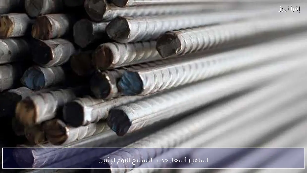 استقرار أسعار حديد التسليح اليوم الإثنين