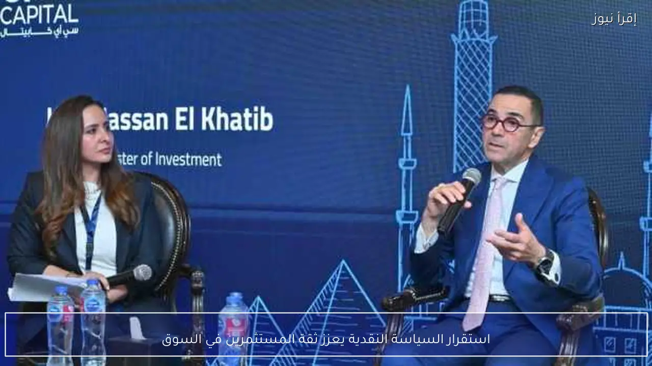 استقرار السياسة النقدية يعزز ثقة المستثمرين في السوق
