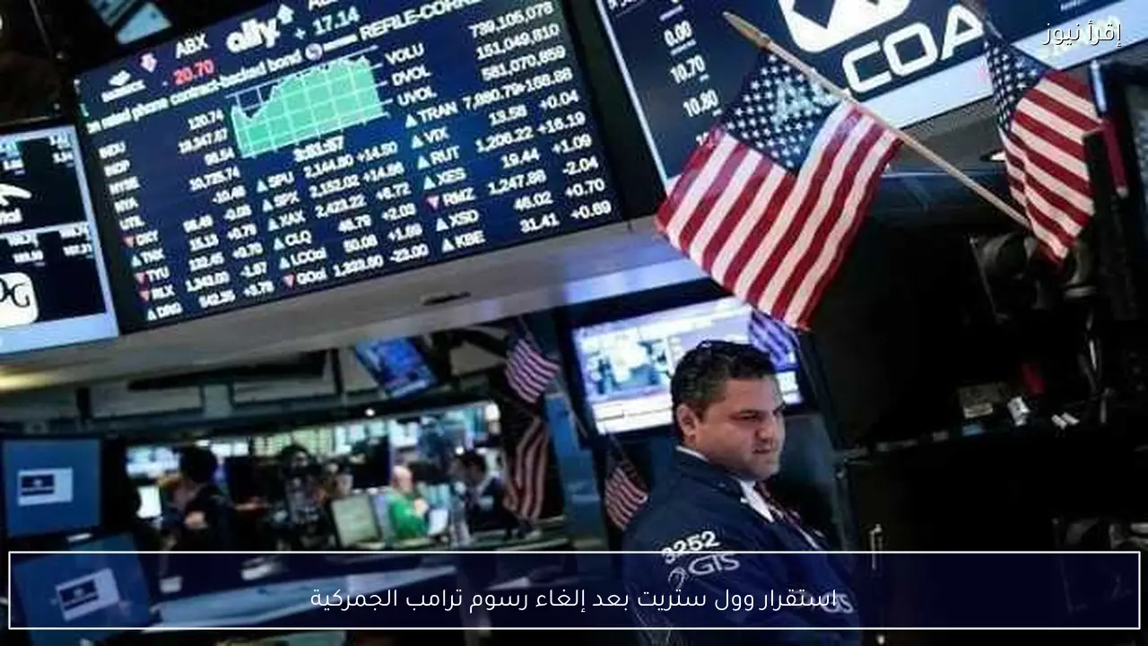 استقرار وول ستريت بعد إلغاء رسوم ترامب الجمركية