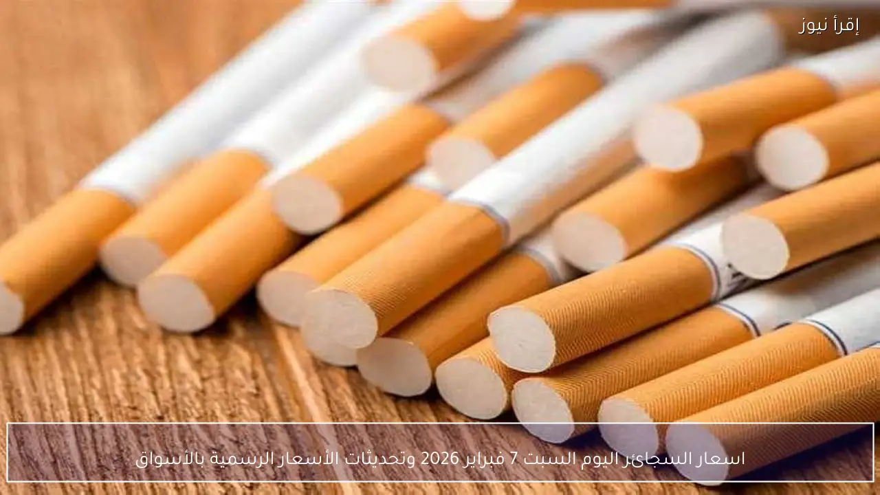 اسعار السجائر اليوم السبت 7 فبراير 2026 وتحديثات الأسعار الرسمية بالأسواق