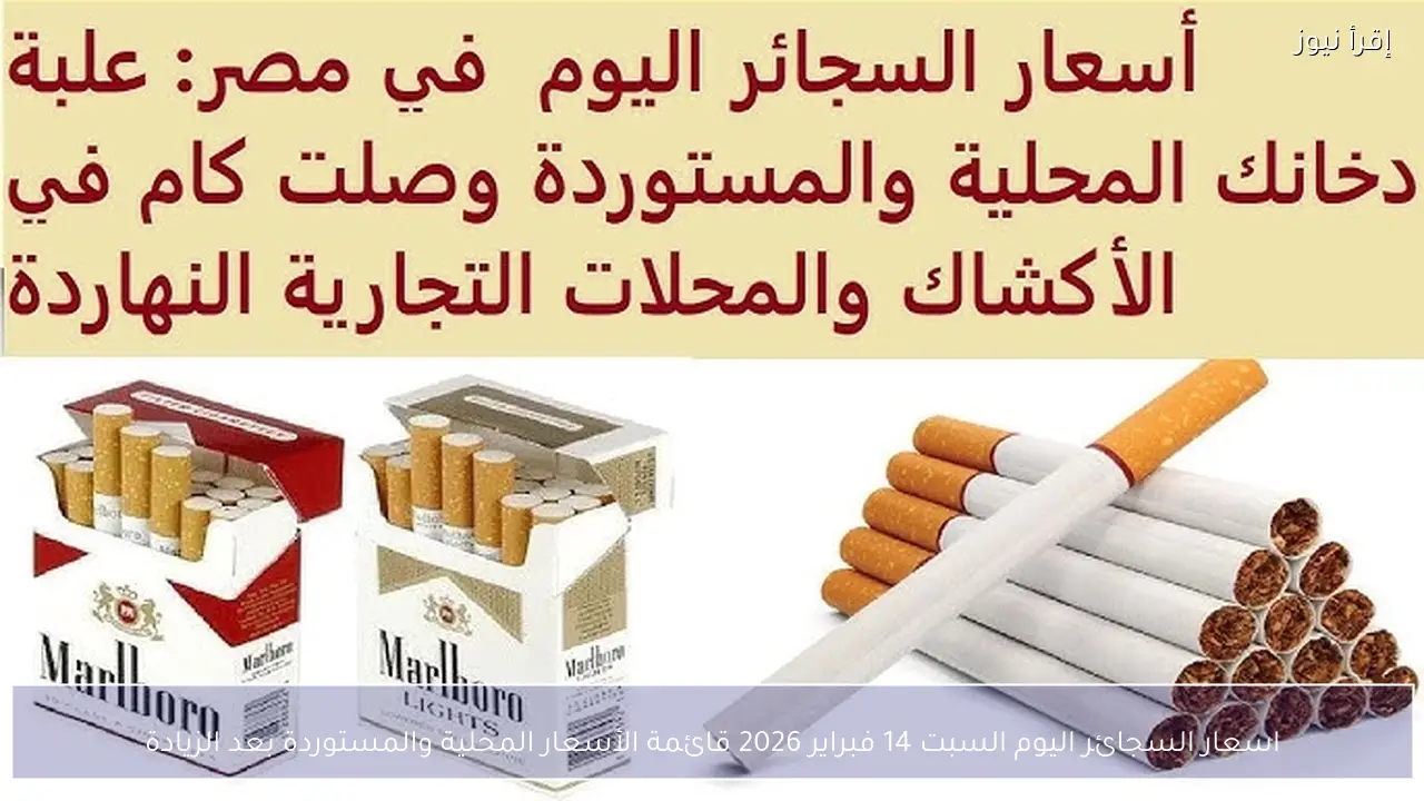 اسعار السجائر اليوم السبت 14 فبراير 2026 قائمة الأسعار المحلية والمستوردة بعد الزيادة
