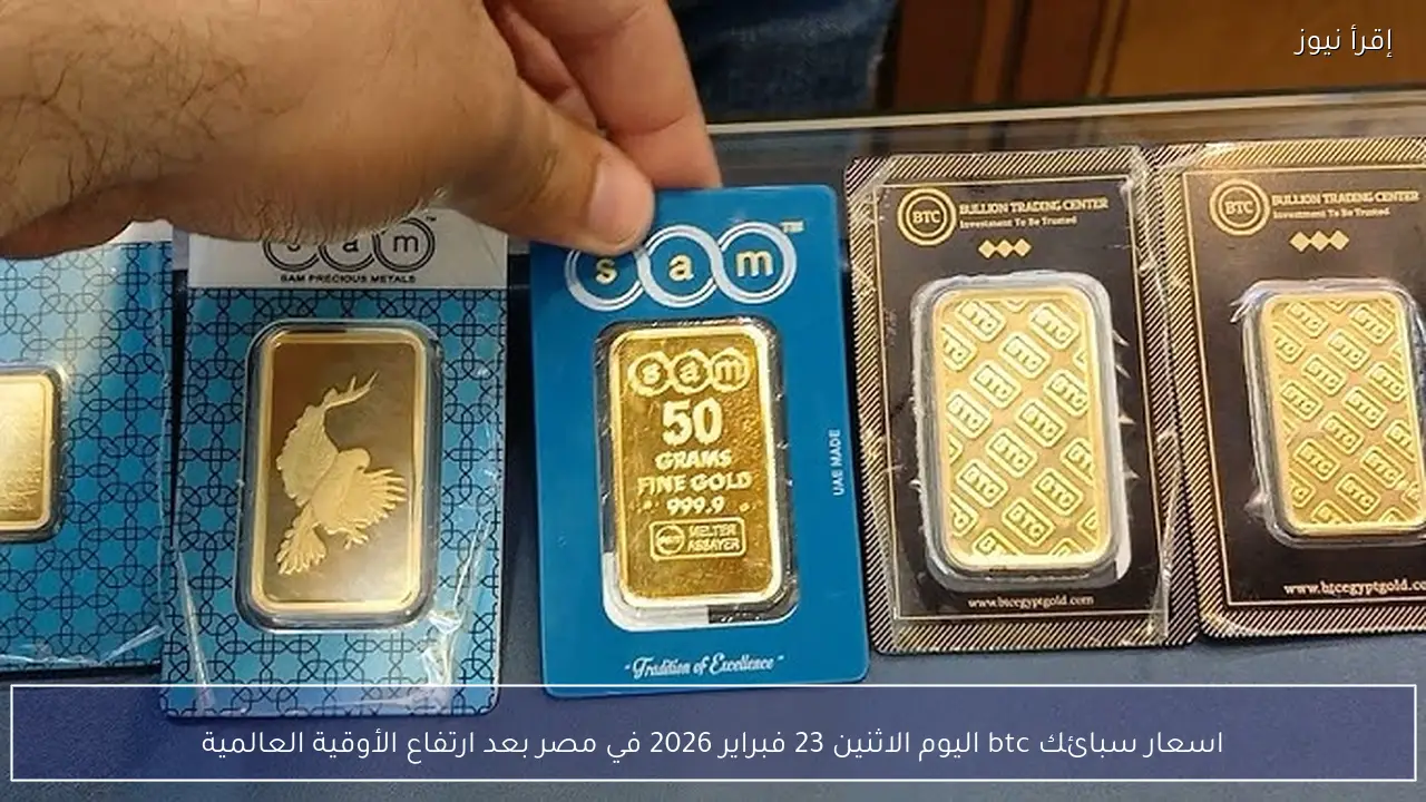 اسعار سبائك btc اليوم الاثنين 23 فبراير 2026 في مصر بعد ارتفاع الأوقية العالمية