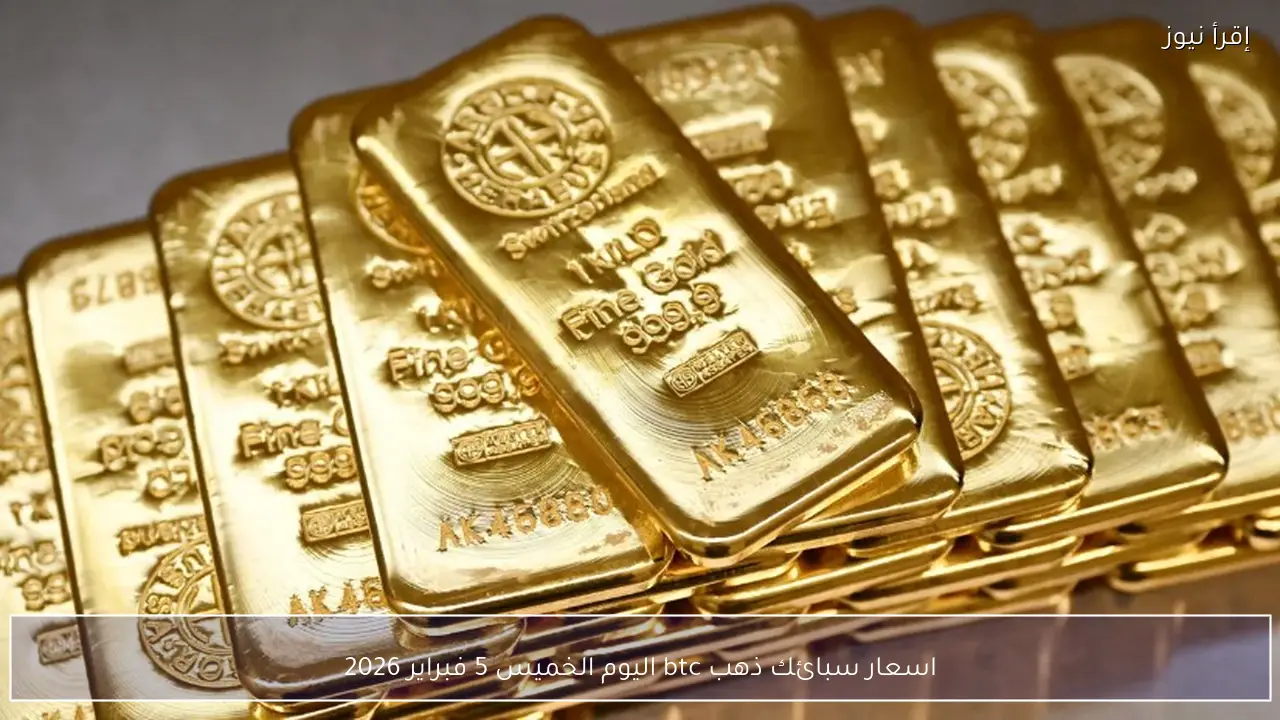 اسعار سبائك ذهب btc اليوم الخميس 5 فبراير 2026 وتفاصيل أسعار السبائك الصغيرة والكبيرة
