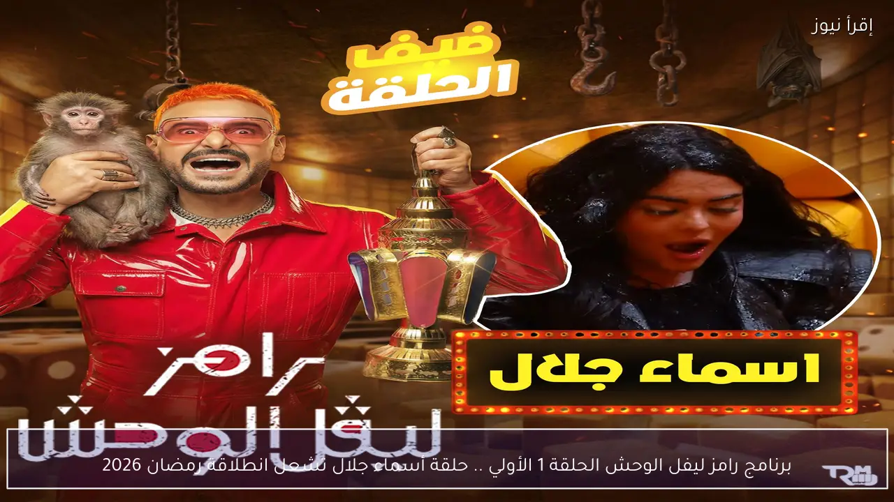 برنامج رامز ليفل الوحش الحلقة 1 الأولي .. حلقة أسماء جلال تشعل انطلاقة رمضان 2026