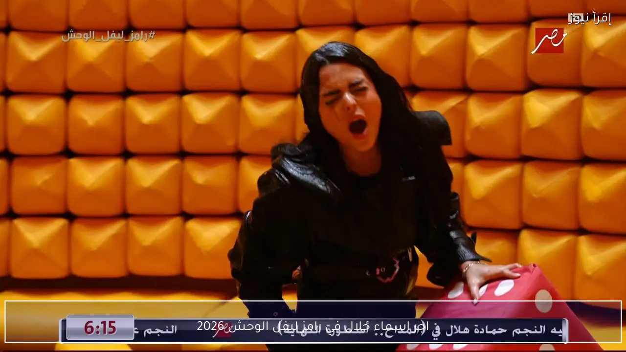 اجر اسماء جلال في رامز ليفل الوحش 2026 .. مبلغ ضخم يفاجئ الجمهور