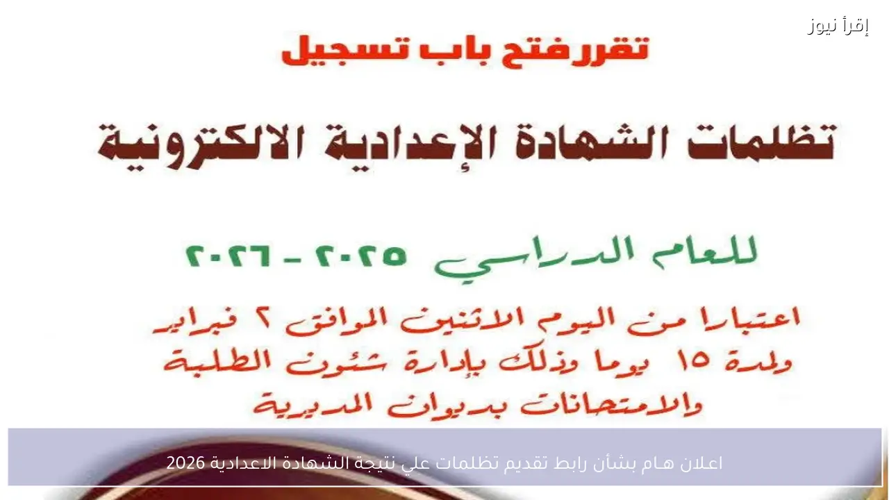اعـلان هــام بشأن رابط تقديم تظلمات علي نتيجة الشهادة الاعدادية 2026