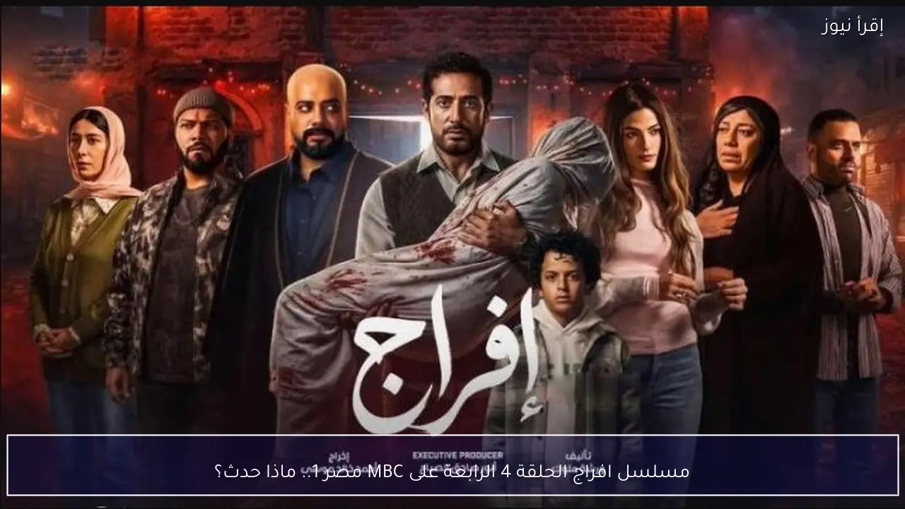 مسلسل افراج الحلقة 4 الرابعة على MBC مصر 1.. ماذا حدث؟