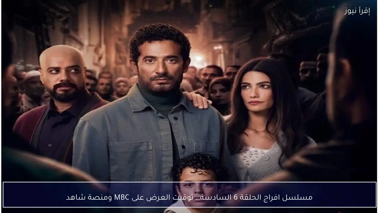 مسلسل افراج الحلقة 6 السادسة.. توقيت العرض على MBC ومنصة شاهد