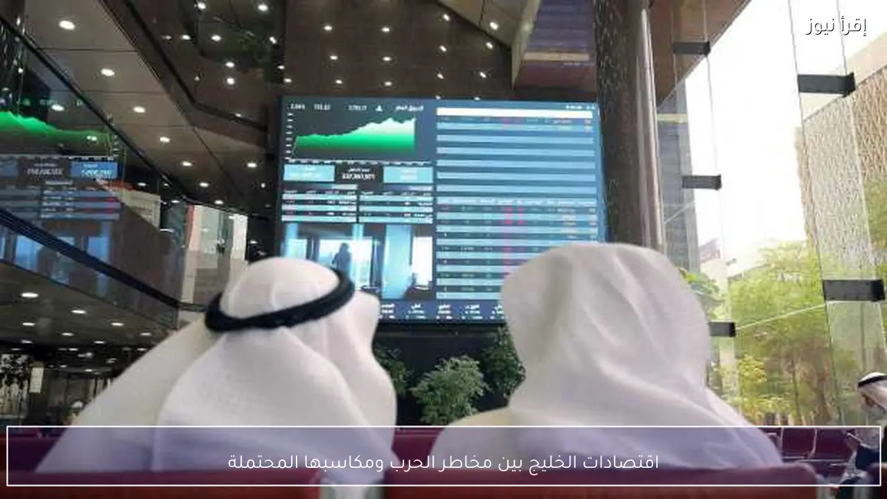 اقتصادات الخليج بين مخاطر الحرب ومكاسبها المحتملة