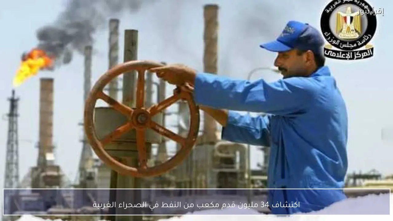 اكتشاف 34 مليون قدم مكعب من النفط في الصحراء الغربية