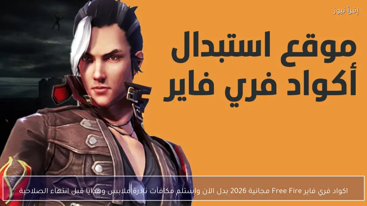 اكواد فري فاير مجانا 2026 تشعل ساحة الحرب.. Garena تغيّر اللعبة