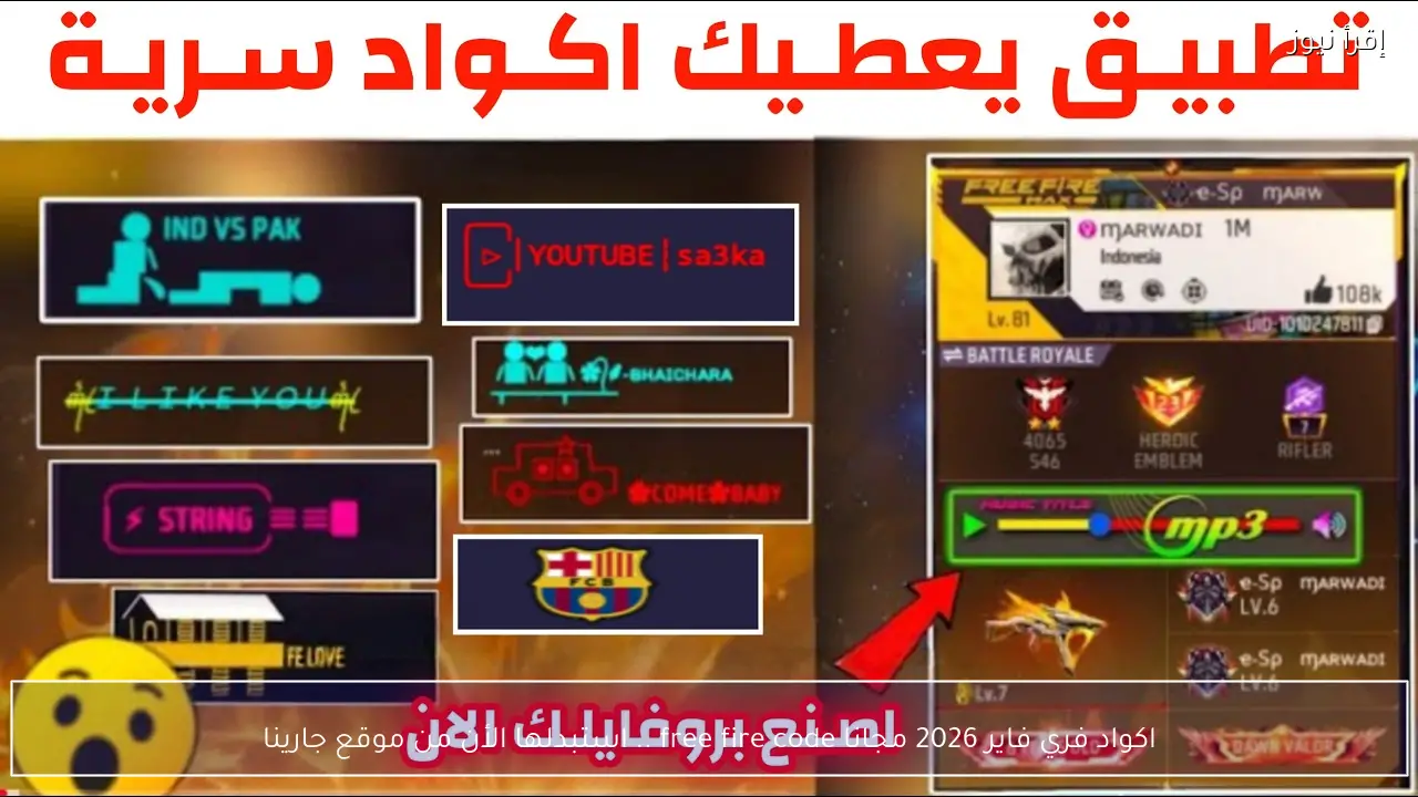 اكواد فري فاير 2026 Free Fire فرص قوية لتعزيز حسابك