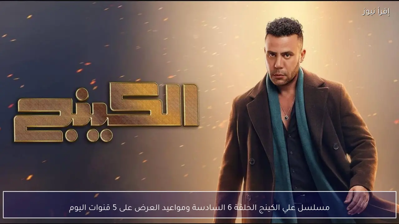مسلسل علي الكينج الحلقة 6 السادسة ومواعيد العرض على 5 قنوات اليوم