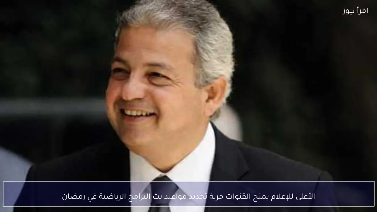الأعلى للإعلام يمنح القنوات حرية تحديد مواعيد بث البرامج الرياضية في رمضان