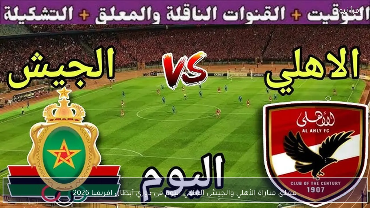 معلق مباراة الأهلي والجيش الملكي اليوم في دوري أبطال إفريقيا 2026