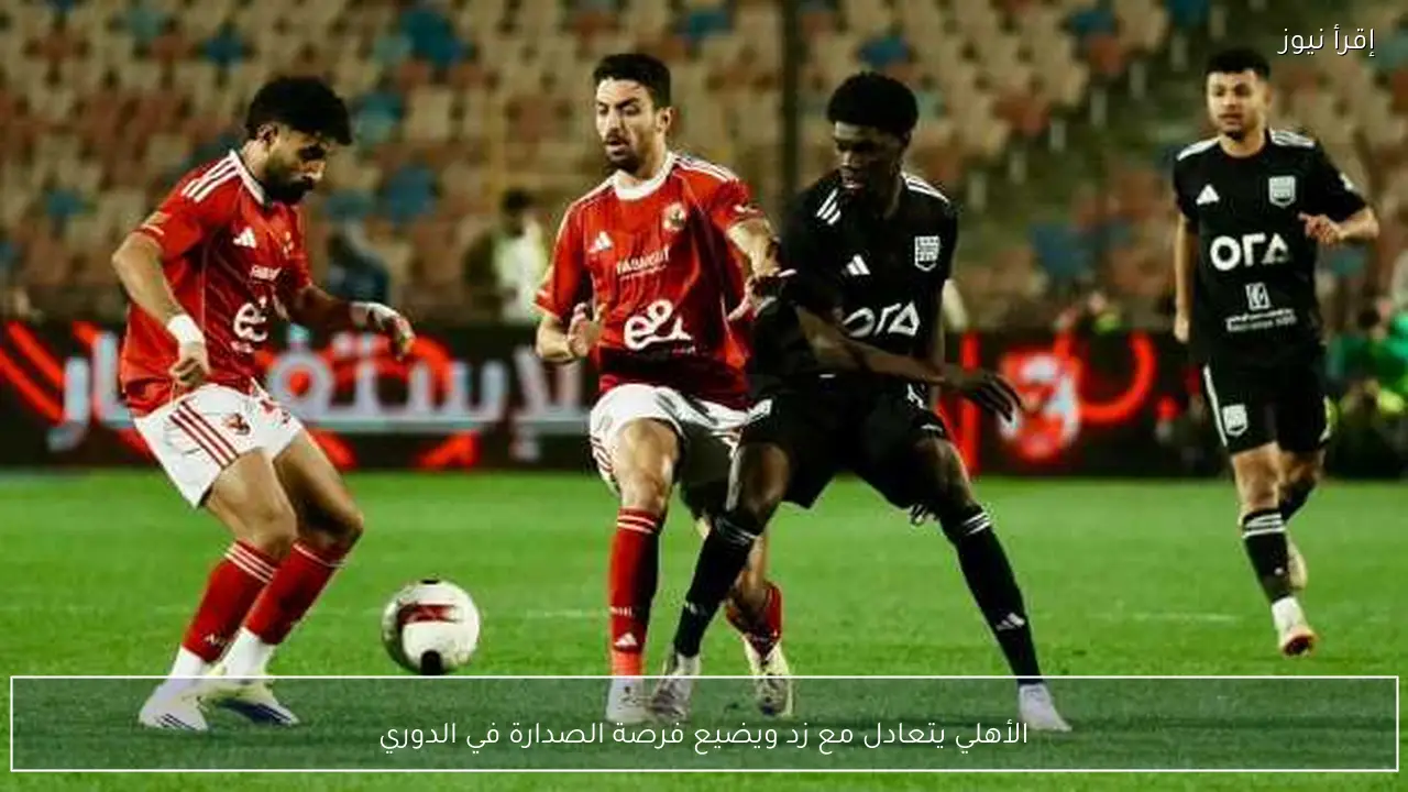 الأهلي يتعادل مع زد ويضيع فرصة الصدارة في الدوري