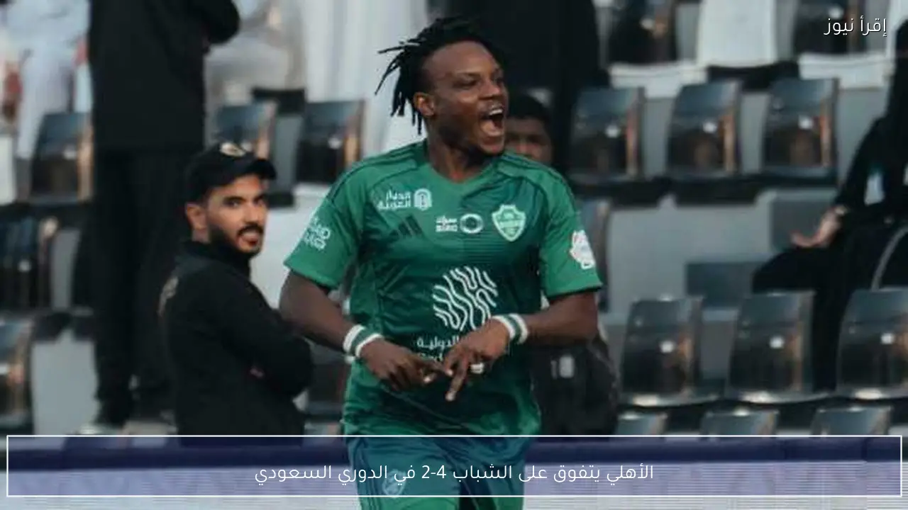 الأهلي يتفوق على الشباب 4-2 في الدوري السعودي