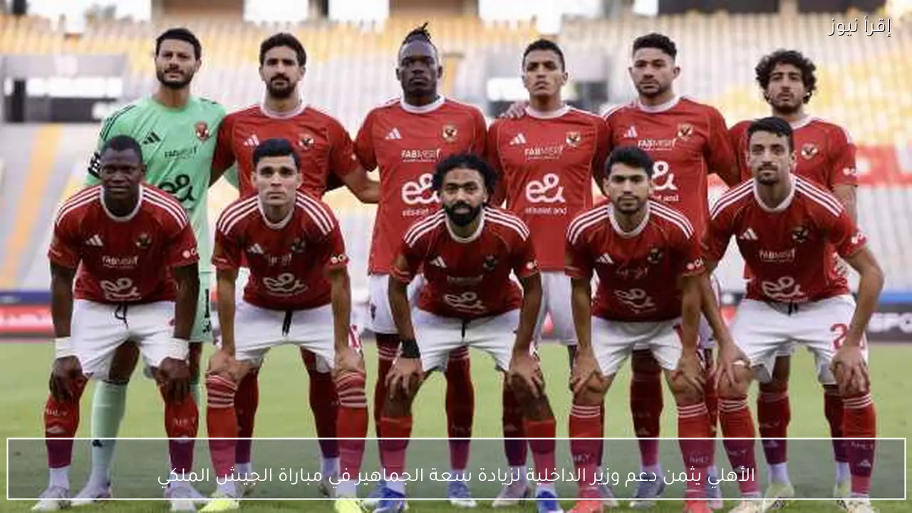 الأهلي يثمن دعم وزير الداخلية لزيادة سعة الجماهير في مباراة الجيش الملكي