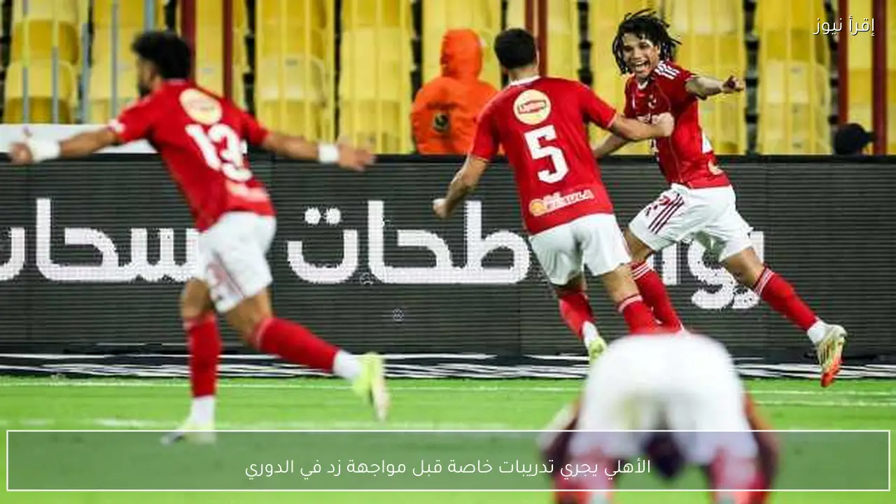 الأهلي يجري تدريبات خاصة قبل مواجهة زد في الدوري