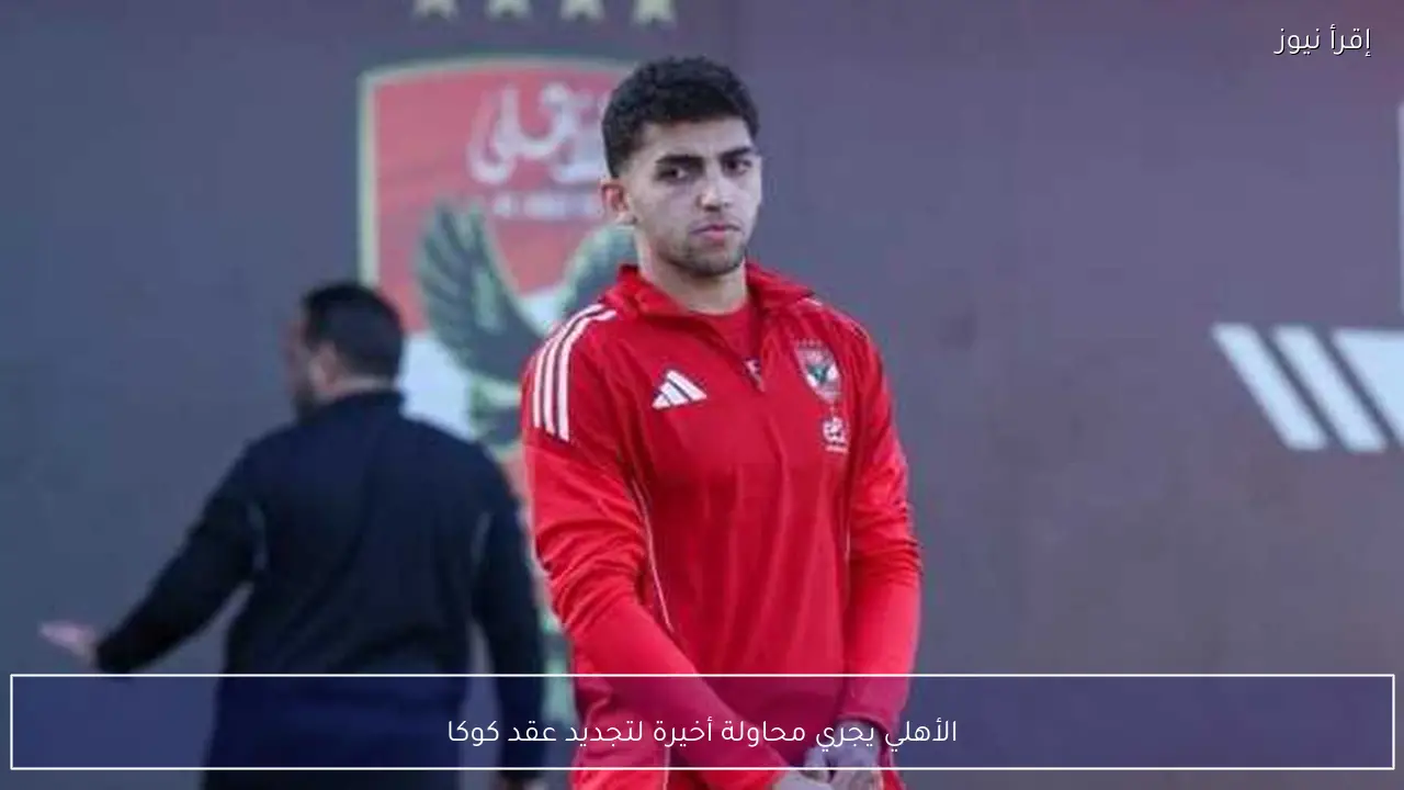 الأهلي يجري محاولة أخيرة لتجديد عقد كوكا