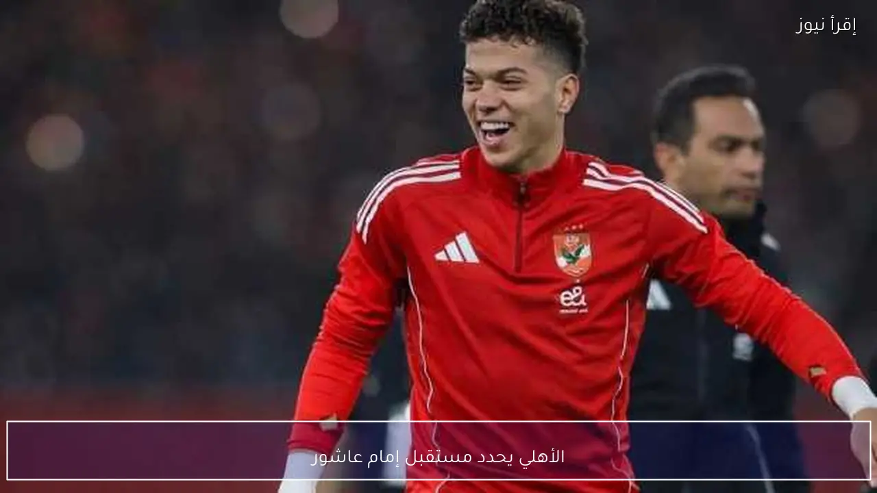 الأهلي يحدد مستقبل إمام عاشور