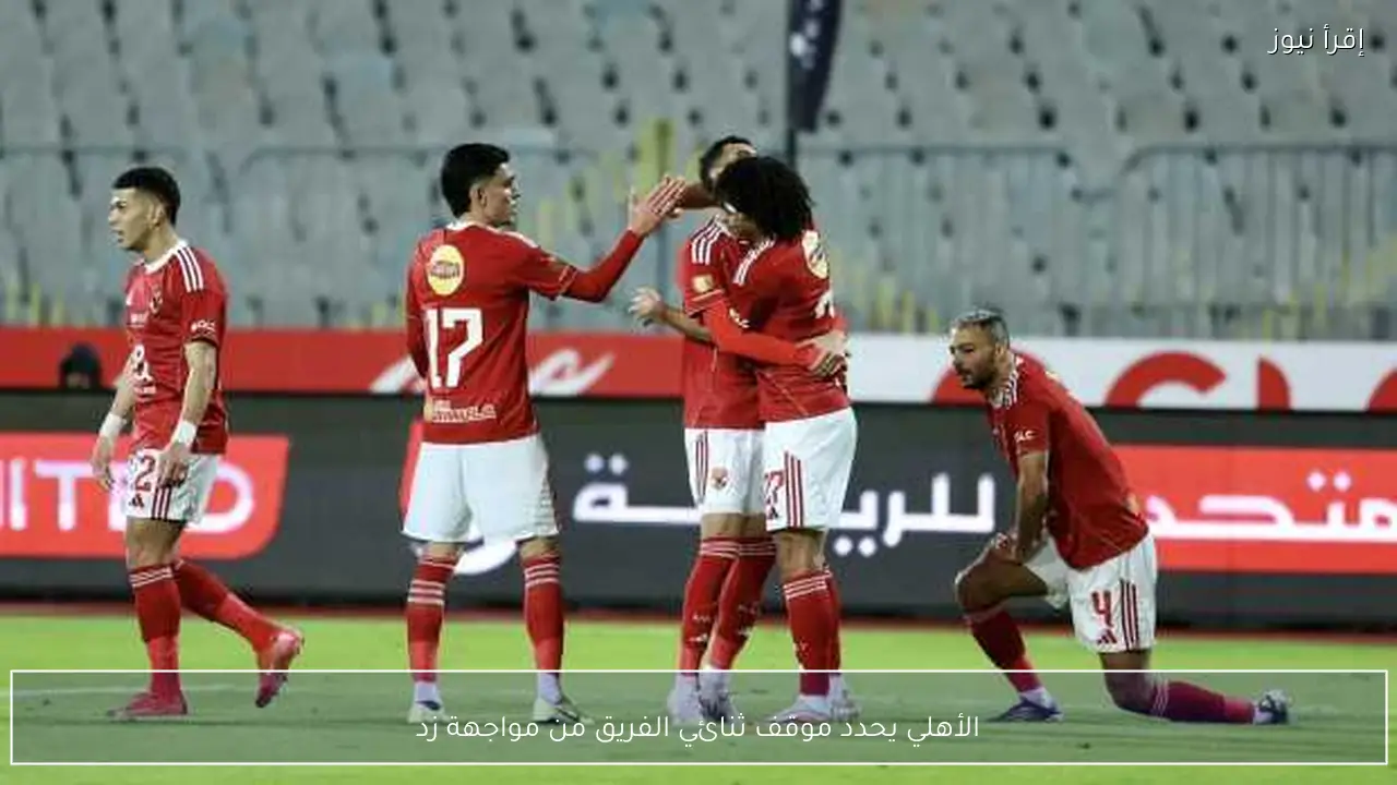 الأهلي يحدد موقف ثنائي الفريق من مواجهة زد