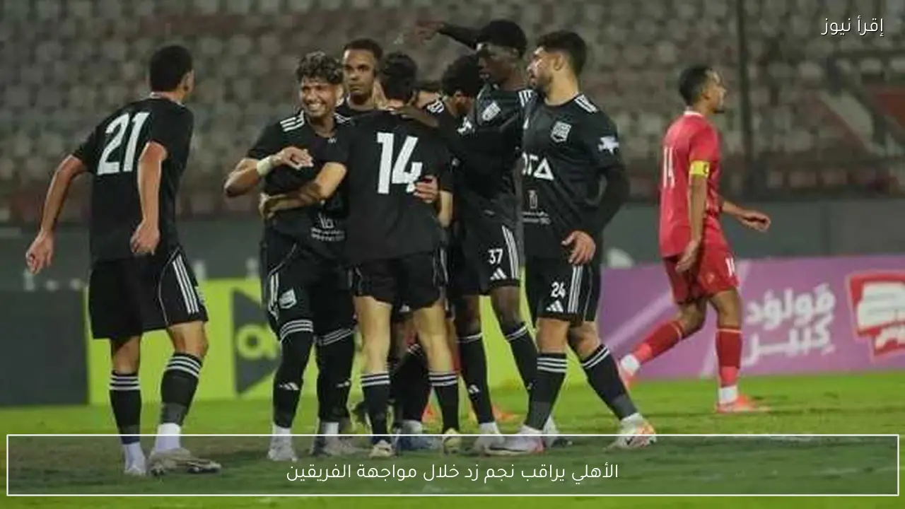 الأهلي يراقب نجم زد خلال مواجهة الفريقين