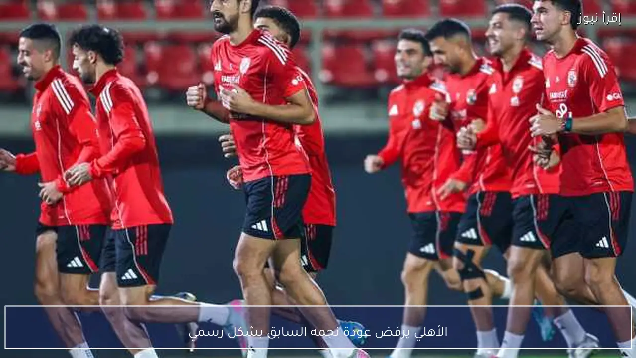 الأهلي يرفض عودة نجمه السابق بشكل رسمي