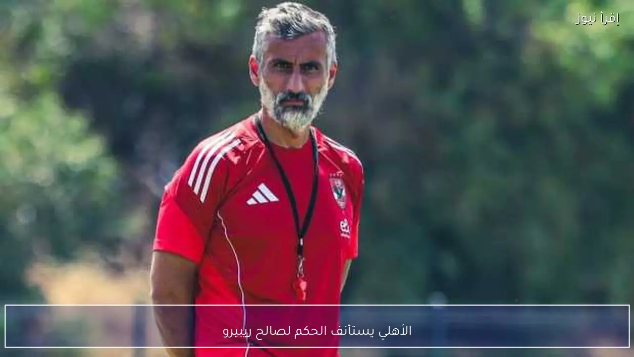 الأهلي يستأنف الحكم لصالح ريبيرو