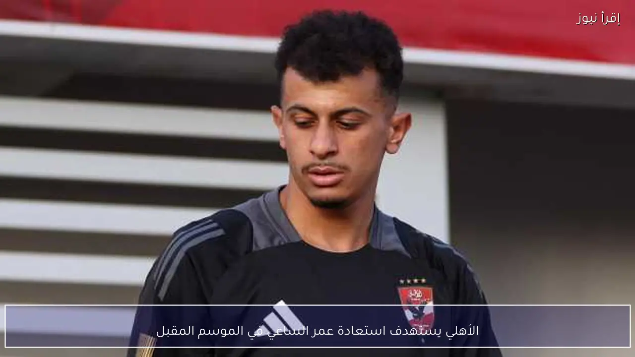الأهلي يستهدف استعادة عمر الساعي في الموسم المقبل