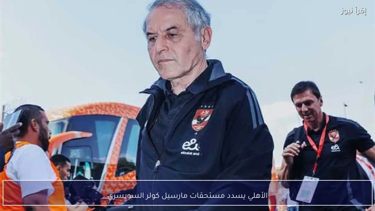 الأهلي يسدد مستحقات مارسيل كولر السويسري
