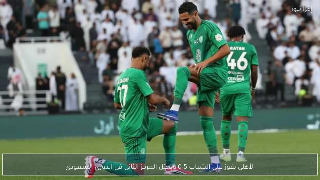 الأهلي يفوز على الشباب 5-0 ويحتل المركز الثاني في الدوري السعودي
