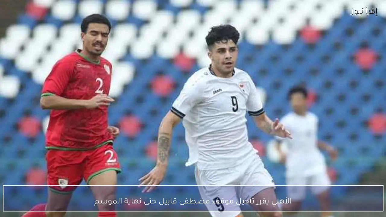 الأهلي يقرر تأجيل موقف مصطفى قابيل حتى نهاية الموسم