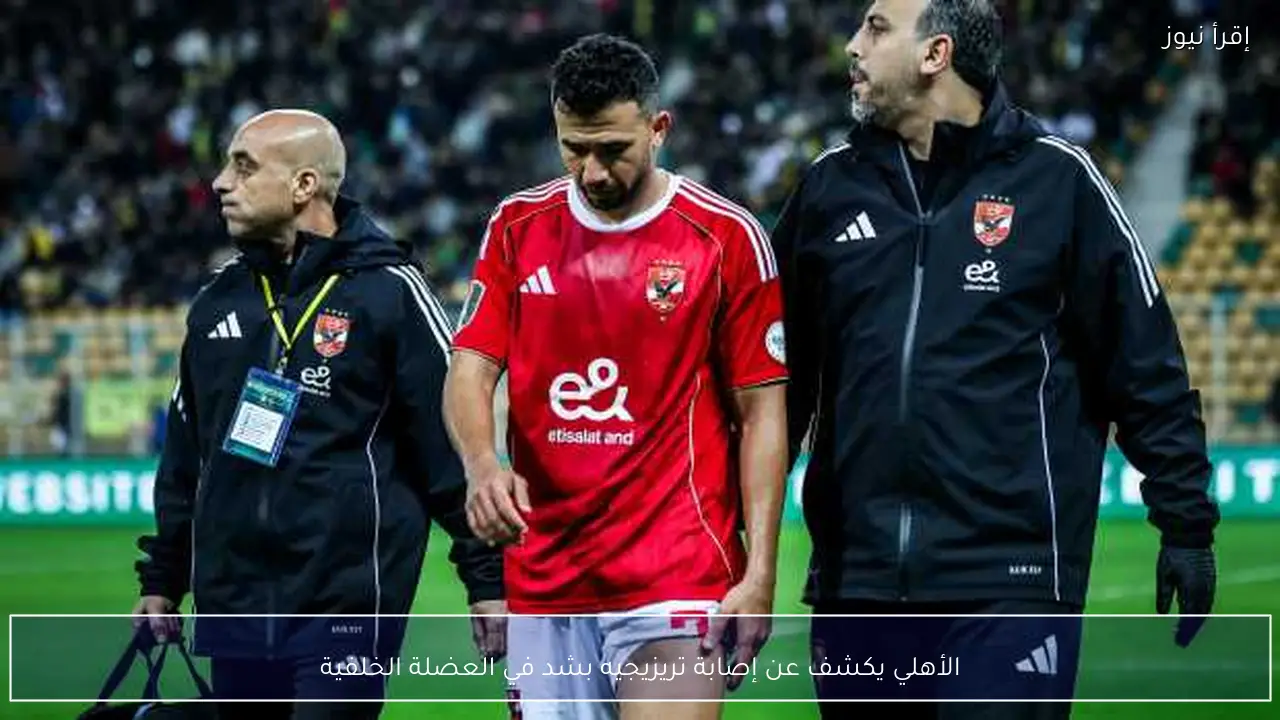 الأهلي يكشف عن إصابة تريزيجيه بشد في العضلة الخلفية