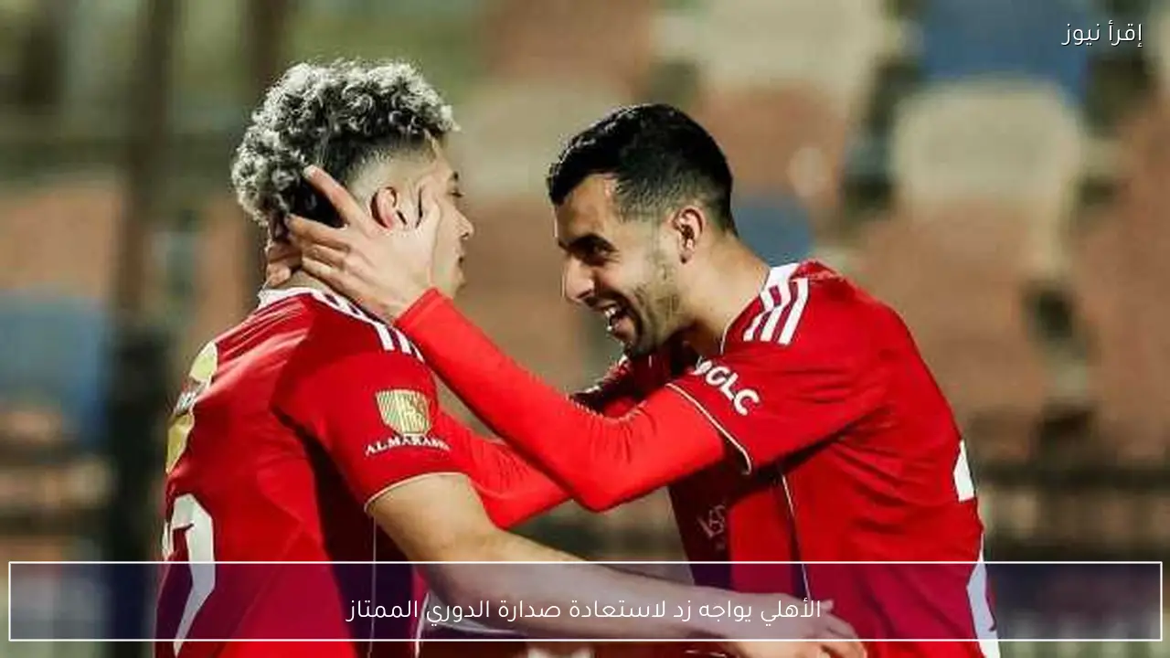 الأهلي يواجه زد لاستعادة صدارة الدوري الممتاز