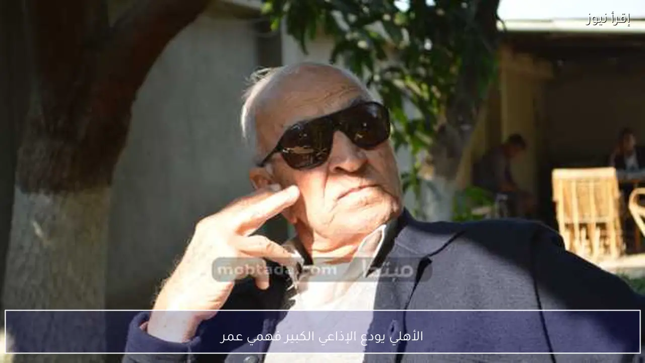 الأهلي يودع الإذاعي الكبير فهمي عمر
