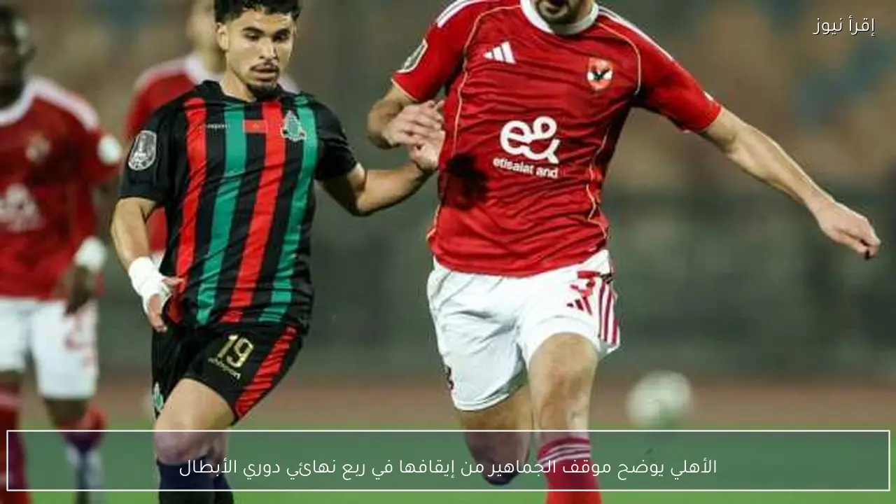 الأهلي يوضح موقف الجماهير من إيقافها في ربع نهائي دوري الأبطال