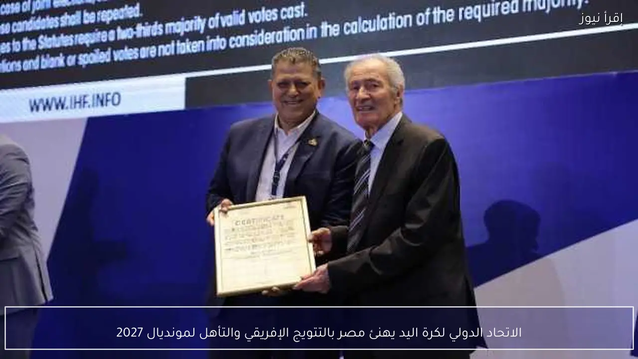 الاتحاد الدولي لكرة اليد يهنئ مصر بالتتويج الإفريقي والتأهل لمونديال 2027