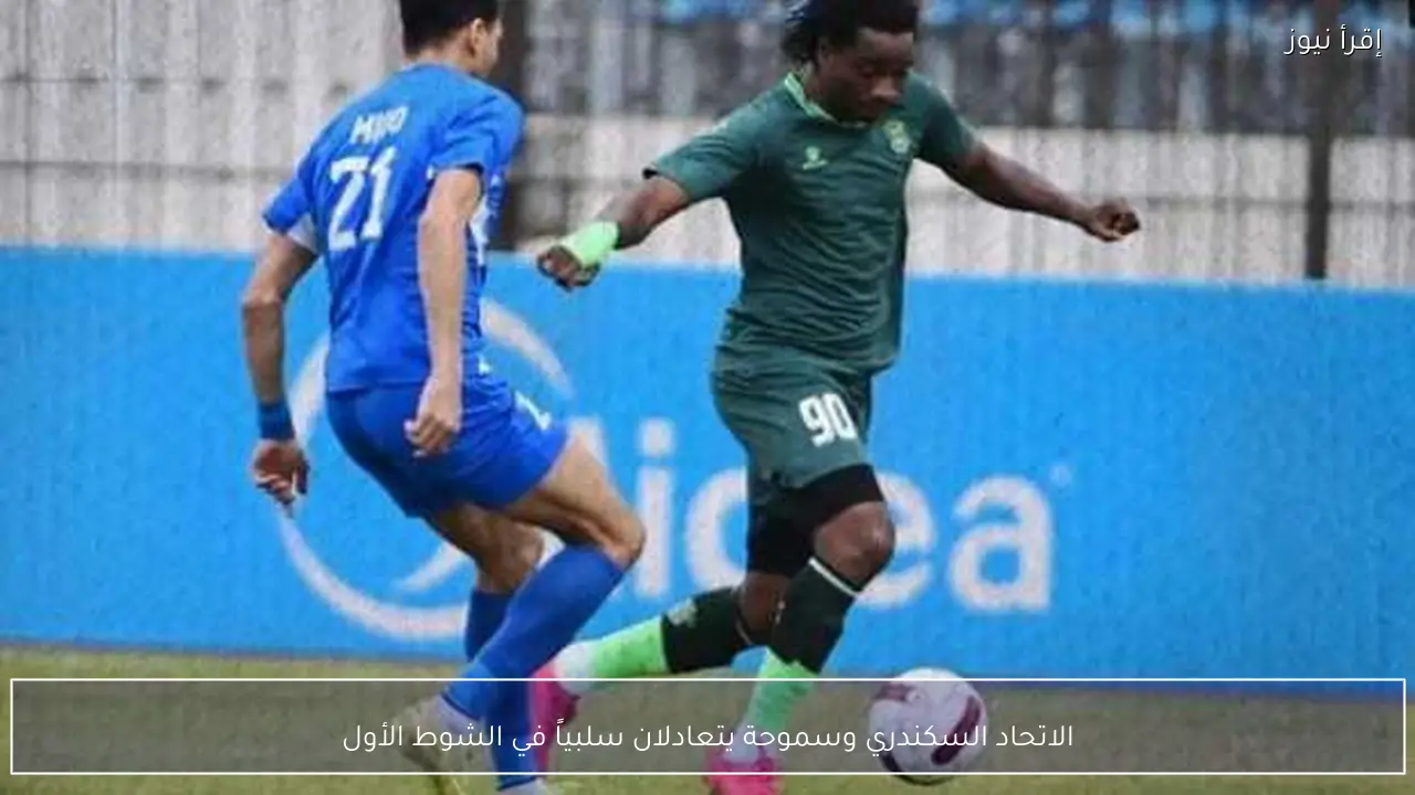 الاتحاد السكندري وسموحة يتعادلان سلبياً في الشوط الأول