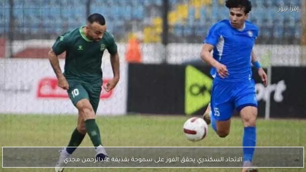 الاتحاد السكندري يحقق الفوز على سموحة بقذيفة عبدالرحمن مجدي