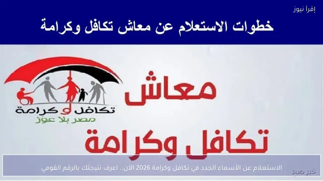 الاستعلام عن الأسماء الجدد في تكافل وكرامة 2026 الآن .. بالرقم القومي