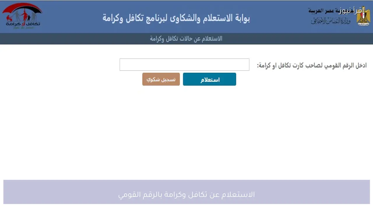 الاستعلام عن تكافل وكرامة بالرقم القومي لمعرفة حالة البطاقة قبل صرف دعم فبراير 2026