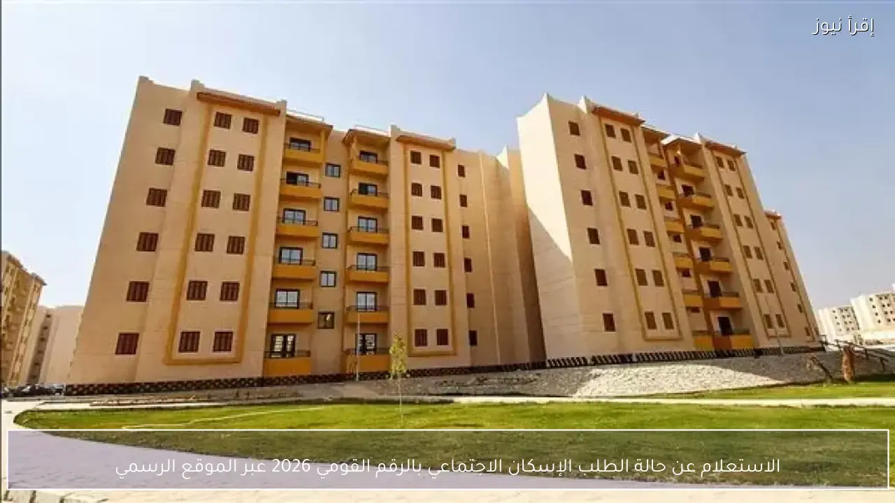 الاستعلام عن حالة الطلب الإسكان الاجتماعي بالرقم القومي 2026 عبر الموقع الرسمي