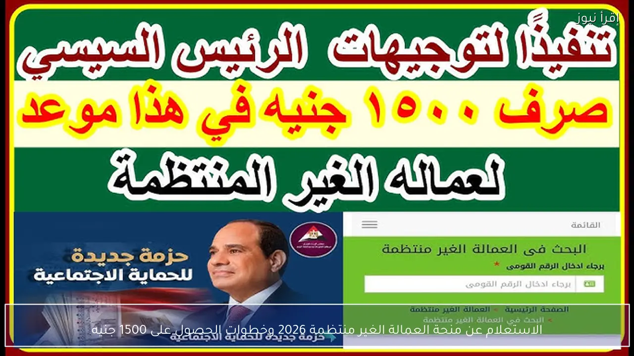 صرف 1500ج .. رابط الاستعلام عن منحة العمالة الغير منتظمة 2026 من الموبايل